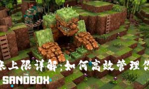 Tokenim转账上限详解：如何高效管理你的加密资产