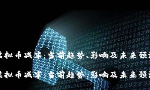 虚拟币减半：当前趋势、影响及未来预测

虚拟币减半：当前趋势、影响及未来预测