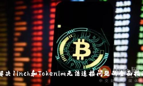 解决1inch和Tokenim无法连接问题的全面指南