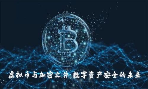 虚拟币与加密文件：数字资产安全的未来