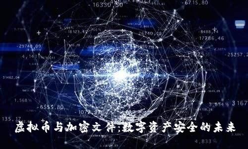 虚拟币与加密文件：数字资产安全的未来