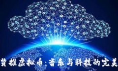   巫启贤推虚拟币：音乐与科技的完美结合