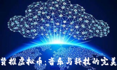   
巫启贤推虚拟币：音乐与科技的完美结合