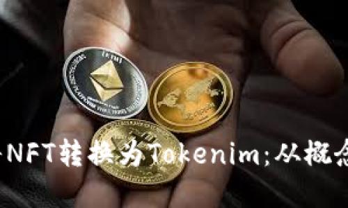  如何将NFT转换为Tokenim：从概念到实操