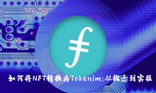  如何将NFT转换为Tokenim：从概念到实操