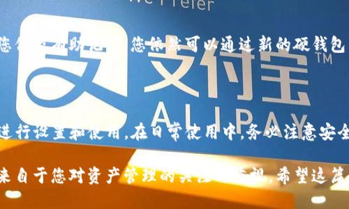   tokenim硬钱包使用教程/  

硬钱包, 数字货币, 安全存储/guanjianci

---

# tokenim硬钱包使用教程

随着数字货币的日益普及，越来越多的用户开始关注如何安全存储自己的资产。硬钱包作为一种相对安全的存储方式，备受欢迎。本文将为您详细介绍tokenim硬钱包的使用方法，以及一些相关的注意事项和最佳实践。 

## 什么是tokenim硬钱包？

tokenim硬钱包是一种离线方式存储数字资产的设备，能有效防止网络攻击和恶意软件的侵害。与热钱包（在线钱包）相比，硬钱包可以为用户提供更高的安全性,是进行大宗交易或长期持有数字货币时的理想选择。

硬钱包通常以小型USB设备的形式出现，内置了专门的安全芯片，能够加密存储用户的私钥，并通过物理按键进行确认。这意味着，即便您的电脑或手机受到了恶意软件的攻击，硬钱包中的资产也不会受到影响。

## 为何选择tokenim硬钱包

选择tokenim硬钱包的理由主要有几个。一是其安全性能卓越，保证了用户资金的安全；二是支持多种主流数字货币，满足不同用户的需求；三是设计简单易用，适合不同技术水平的用户；四是具有便携性，方便用户随时随地管理资产。

## tokenim硬钱包的准备工作

### 1. 购买硬件钱包

首先需要在官网或正规渠道购买tokenim硬钱包，确保设备的真伪。完成购买后，将硬钱包从包装中取出，准备进行后续设置。

### 2. 下载应用程序

在使用硬钱包之前，需在电脑或手机版本上下载tokenim提供的官方应用程序，以便与硬钱包进行连接和操作。

### 3. 安装和设置

按照官方指南进行应用程序的安装及运行，在初次使用时，您需要连接硬钱包并设定密码、备份助记词等安全措施。助记词是恢复钱包的重要信息，务必妥善保管。

## 如何使用tokenim硬钱包

### 1. 设置钱包

安装好应用程序后，打开tokenim硬钱包，按提示完成初始设置，包括创建新钱包或导入已有钱包。建议用户设置一个强密码，以增强安全性。

### 2. 储存数字资产

一旦设置完成，您可以选择通过应用程序将数字货币转入硬钱包。需连接硬钱包，并在应用程序界面输入相应的转账金额和接收地址，确认无误后进行转账。

### 3. 发送数字资产

若需要从硬钱包中发送数字资产，首先在应用程序中选择对应的数字货币，输入接收方地址和转账金额，确认信息后，通过硬钱包的物理按键进行确认，确保转账安全。

### 4. 定期备份

在每次操作后，都建议用户定期备份钱包数据，以防万一。此外，妥善保管助记词、私钥及备份文件，确保您的数字资产安全。

## 常见问题解答

### 1. tokenim硬钱包的安全性如何？

tokenim硬钱包采用高端加密技术和安全芯片，能够有效防止黑客攻击和数据泄露。用户的私钥始终保存在设备内部，无需在互联网上分享，因此安全性相对较高。此外，设备采用物理按键进行确认，增加了安全屏障。

### 2. 如何保护硬钱包的物理安全？

硬钱包虽然在数字安全上有很高的保障，但物理安全同样不可忽视。用户应将其存放在安全、干燥、阴凉的环境中，避免高温或潮湿。在外出时，可以选择放在旅行箱的隐秘位置。同时，定期检查硬钱包的功能和状态，确保其正常运转。

### 3. 如何处理遗失的助记词？

助记词是您恢复硬钱包的关键，如果遗失助记词，您将无法找回钱包中的数字资产。因此，在设置钱包时，务必将助记词抄写并妥善保管，可以选择将其存放在多个安全的地点。避免将其实名或直接记录在具有个人信息的文件中。

### 4. tokenim硬钱包支持哪些数字货币？

tokenim硬钱包支持主流的数字货币，包括比特币、以太坊、莱特币、瑞波币等多种资产。同时，随着市场的发展，tokenim团队也会持续更新产品，以适应新兴的数字货币需求。

### 5. 如果硬钱包被盗或损坏怎么办？

如果硬钱包被盗，建议立刻将与之连接的账户中的资产转移到其他钱包。如果硬钱包损坏，但您保留有助记词，您依然可以通过新的硬钱包导入并恢复您的资产。因此，务必妥善保管助记词。

## 总结

tokenim硬钱包为数字资产的存储提供了便捷和安全的解决方案，用户只需要按照上述步骤进行设置和使用。在日常使用中，务必注意安全，为自己的数字资产保驾护航。

记住，任何时候都应重视资产的安全管理，硬钱包只是保护数字资产的底线工具，真正的安全来自于您对资产管理的关注与重视。希望这篇教程能帮助您更好地使用tokenim硬钱包，享受数字货币带来的便利与乐趣！