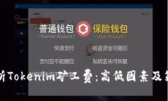 解析Tokenim矿工费：高低因素及策略