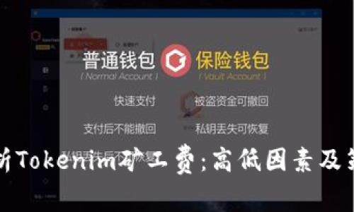 解析Tokenim矿工费：高低因素及策略