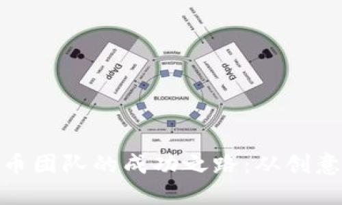TT虚拟币团队的成功之路：从创意到实现