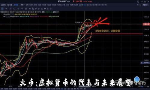   
火币：虚拟货币的代表与未来展望
