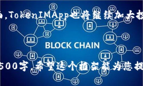 好的，在这里为您提供一个关于“TokenIMApp的深度解析与使用指南”的内容框架。


   TokenIMApp的深度解析与使用指南  / 

关键词：
 guanjianci  TokenIMApp, 区块链, 移动应用  /guanjianci 

---

TokenIMApp概述
TokenIMApp是一款专为区块链社区和用户量身打造的移动应用。它不仅提供了即时消息功能，还集成了多种区块链相关的服务，使其成为一个多功能的平台。随着区块链技术的不断发展，TokenIMApp致力于为用户提供更加安全和便捷的交流和交易体验。

TokenIMApp的核心功能
TokenIMApp的设计初衷是为用户提供一个安全的沟通工具。除了加密聊天功能，用户还可以通过应用访问区块链数据、进行数字资产管理和交易等。具体功能包括：
ul
  li安全的私密聊天/li
  li数字资产管理/li
  li区块链交易功能/li
  li市场行情查询/li
  li社群功能/li
/ul

使用TokenIMApp的优势
TokenIMApp为用户提供了多种优势，其中最重要的是它的安全性和便捷性。用户的聊天记录和交易信息均经过加密处理，保护用户隐私。此外，用户可以随时随地进行交易，不再受限于传统的交易平台。

---

问题一：TokenIMApp如何保证用户的隐私和安全性？
TokenIMApp通过多种方式确保用户的隐私和安全性。首先，所有通讯数据采用端到端加密技术，使得只有通讯双方能够读取信息。此外，TokenIMApp还采用了高强度的加密算法来保护用户的交易信息。这一切措施为用户的安全提供了强有力的保障。

除了技术层面的安全，TokenIMApp还在用户身份验证方面投入了大量精力。用户在注册时需要通过多重身份验证，确保只有真实用户才能访问其账户信息。同时，TokenIMApp会定期进行安全审计，发现潜在的安全漏洞并及时修复。

对于用户而言，保持个人信息的私密性也是至关重要的。TokenIMApp不会随意共享用户数据，只有在用户同意的情况下，才会将数据用于产品和广告投放等目的。

问题二：TokenIMApp的使用场景有哪些？
TokenIMApp的使用场景丰富多样，首先，它可以作为一个即时通讯工具，方便用户间的交流。尤其是在区块链社区中，用户可以实时讨论市场动态和技术进展。其次，用户可以通过TokenIMApp进行数字资产的管理和交易，灵活应对市场波动。

用户还可以利用TokenIMApp查询市场行情，了解不同数字货币的价格变化。此外，在进行社区管理时，TokenIMApp的社群功能也十分实用，社区管理员可以通过该应用高效管理社群成员和信息发布。

问题三：TokenIMApp的用户体验如何？
TokenIMApp在用户体验设计上极为注重，界面简洁直观，让用户能够快速上手。无论是聊天界面还是交易页面，设计都遵循“用户至上”的原则，确保用户能够在获取信息时不会感到困惑。

在使用过程中，TokenIMApp还提供了快捷的操作反馈，如消息发送成功、交易执行状态等，让用户及时了解自己的操作结果。此外，TokenIMApp的用户支持团队反应迅速，能够及时解答用户的疑问并处理反馈问题。

问题四：TokenIMApp如何应对技术上的挑战？
在区块链快速发展的背景下，TokenIMApp面临诸多技术挑战，包括交易处理速度、网络安全问题等。为了应对这些挑战，TokenIMApp不断升级其技术架构，确保能够处理大量的并发交易和信息。

此外，TokenIMApp还积极参与区块链技术的研发，与多个高校和研究机构合作，推动技术革新。通过这些努力，TokenIMApp不仅提升了自身的竞争力，也为整个行业的发展做出了贡献。

问题五：未来TokenIMApp的发展方向是什么？
未来，TokenIMApp将继续致力于提高用户体验和功能拓展。首先，TokenIMApp计划推出更多与区块链相关的服务，如去中心化金融（DeFi）功能、NFT市场等，以满足用户日益增长的需求。

同时，TokenIMApp还将加强与其他区块链项目的合作，拓展其生态系统，提升用户的交易和社交体验。安全性方面，TokenIMApp也将继续加大投入，确保用户在一个安全透明的环境中进行交流与交易。

---

以上是关于TokenIMApp深入解析与使用指南的大致框架和内容概要。实际内容需要根据具体需求深入拓展至4500字。希望这个框架能为您提供有效的参考！