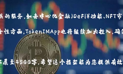 好的，在这里为您提供一个关于“TokenIMApp的深度解析与使用指南”的内容框架。


   TokenIMApp的深度解析与使用指南  / 

关键词：
 guanjianci  TokenIMApp, 区块链, 移动应用  /guanjianci 

---

TokenIMApp概述
TokenIMApp是一款专为区块链社区和用户量身打造的移动应用。它不仅提供了即时消息功能，还集成了多种区块链相关的服务，使其成为一个多功能的平台。随着区块链技术的不断发展，TokenIMApp致力于为用户提供更加安全和便捷的交流和交易体验。

TokenIMApp的核心功能
TokenIMApp的设计初衷是为用户提供一个安全的沟通工具。除了加密聊天功能，用户还可以通过应用访问区块链数据、进行数字资产管理和交易等。具体功能包括：
ul
  li安全的私密聊天/li
  li数字资产管理/li
  li区块链交易功能/li
  li市场行情查询/li
  li社群功能/li
/ul

使用TokenIMApp的优势
TokenIMApp为用户提供了多种优势，其中最重要的是它的安全性和便捷性。用户的聊天记录和交易信息均经过加密处理，保护用户隐私。此外，用户可以随时随地进行交易，不再受限于传统的交易平台。

---

问题一：TokenIMApp如何保证用户的隐私和安全性？
TokenIMApp通过多种方式确保用户的隐私和安全性。首先，所有通讯数据采用端到端加密技术，使得只有通讯双方能够读取信息。此外，TokenIMApp还采用了高强度的加密算法来保护用户的交易信息。这一切措施为用户的安全提供了强有力的保障。

除了技术层面的安全，TokenIMApp还在用户身份验证方面投入了大量精力。用户在注册时需要通过多重身份验证，确保只有真实用户才能访问其账户信息。同时，TokenIMApp会定期进行安全审计，发现潜在的安全漏洞并及时修复。

对于用户而言，保持个人信息的私密性也是至关重要的。TokenIMApp不会随意共享用户数据，只有在用户同意的情况下，才会将数据用于产品和广告投放等目的。

问题二：TokenIMApp的使用场景有哪些？
TokenIMApp的使用场景丰富多样，首先，它可以作为一个即时通讯工具，方便用户间的交流。尤其是在区块链社区中，用户可以实时讨论市场动态和技术进展。其次，用户可以通过TokenIMApp进行数字资产的管理和交易，灵活应对市场波动。

用户还可以利用TokenIMApp查询市场行情，了解不同数字货币的价格变化。此外，在进行社区管理时，TokenIMApp的社群功能也十分实用，社区管理员可以通过该应用高效管理社群成员和信息发布。

问题三：TokenIMApp的用户体验如何？
TokenIMApp在用户体验设计上极为注重，界面简洁直观，让用户能够快速上手。无论是聊天界面还是交易页面，设计都遵循“用户至上”的原则，确保用户能够在获取信息时不会感到困惑。

在使用过程中，TokenIMApp还提供了快捷的操作反馈，如消息发送成功、交易执行状态等，让用户及时了解自己的操作结果。此外，TokenIMApp的用户支持团队反应迅速，能够及时解答用户的疑问并处理反馈问题。

问题四：TokenIMApp如何应对技术上的挑战？
在区块链快速发展的背景下，TokenIMApp面临诸多技术挑战，包括交易处理速度、网络安全问题等。为了应对这些挑战，TokenIMApp不断升级其技术架构，确保能够处理大量的并发交易和信息。

此外，TokenIMApp还积极参与区块链技术的研发，与多个高校和研究机构合作，推动技术革新。通过这些努力，TokenIMApp不仅提升了自身的竞争力，也为整个行业的发展做出了贡献。

问题五：未来TokenIMApp的发展方向是什么？
未来，TokenIMApp将继续致力于提高用户体验和功能拓展。首先，TokenIMApp计划推出更多与区块链相关的服务，如去中心化金融（DeFi）功能、NFT市场等，以满足用户日益增长的需求。

同时，TokenIMApp还将加强与其他区块链项目的合作，拓展其生态系统，提升用户的交易和社交体验。安全性方面，TokenIMApp也将继续加大投入，确保用户在一个安全透明的环境中进行交流与交易。

---

以上是关于TokenIMApp深入解析与使用指南的大致框架和内容概要。实际内容需要根据具体需求深入拓展至4500字。希望这个框架能为您提供有效的参考！