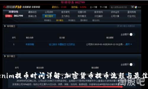 Tokenim提币时间详解：加密货币提币流程与最佳实践