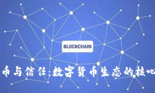 虚拟币与信任：数字货币生态的核心探索