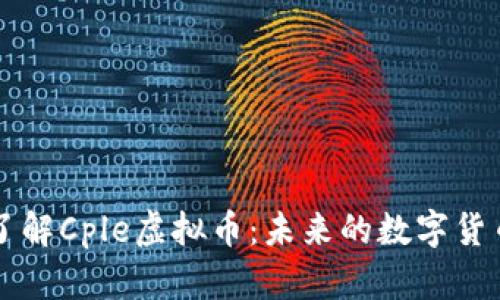 深入了解Cple虚拟币：未来的数字货币创新