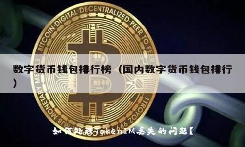 如何处理TokenIM丢失的问题？