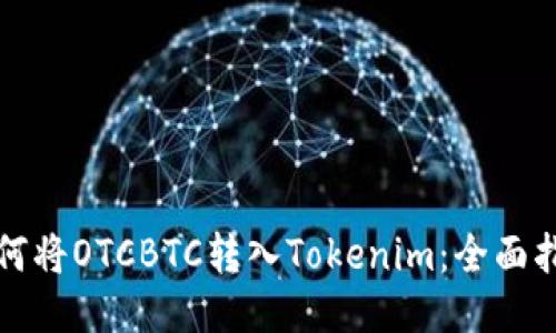 如何将OTCBTC转入Tokenim：全面指南