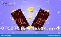 如何将OTCBTC转入Tokenim：全面指南
