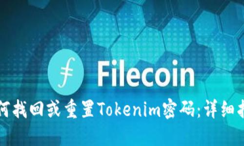 如何找回或重置Tokenim密码：详细指南