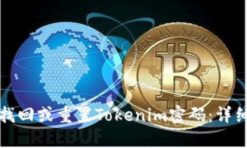 如何找回或重置Tokenim密码：详细指南