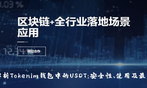 全面解析Tokenim钱包中的USDT：安全性、使用及最佳实践