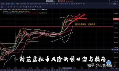 : 防范虚拟币风险的顺口溜与指南