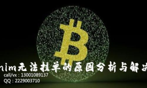 Tokenim无法挂单的原因分析与解决方案