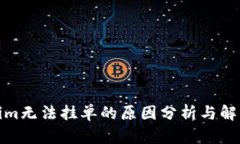 Tokenim无法挂单的原因分析与解决方案