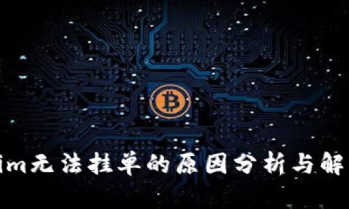 Tokenim无法挂单的原因分析与解决方案
