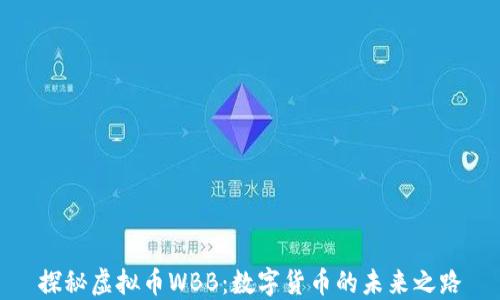 
探秘虚拟币WBB：数字货币的未来之路
