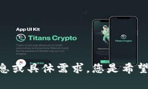 看起来您提到的“tokenim地址无效”可能是一个关于区块链、数字资产或某种数字货币相关的话题。为了更好地帮助您，请您提供更多背景信息或具体需求。您是希望讨论区块链项目的技术问题，还是数字钱包的使用问题？具体是什么类型的内容或者信息？这样我才能为您提供更加准确和详细的回答。谢谢！