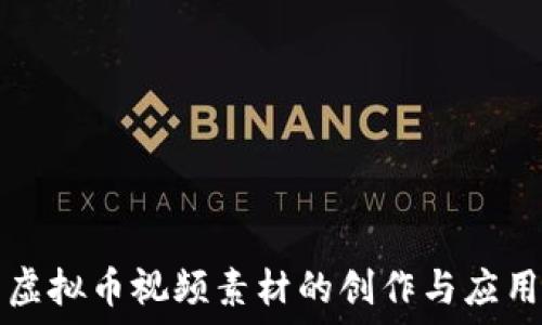   
虚拟币视频素材的创作与应用