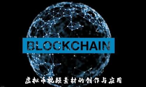   
虚拟币视频素材的创作与应用