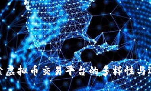 探索虚拟币交易平台的多样性与选择