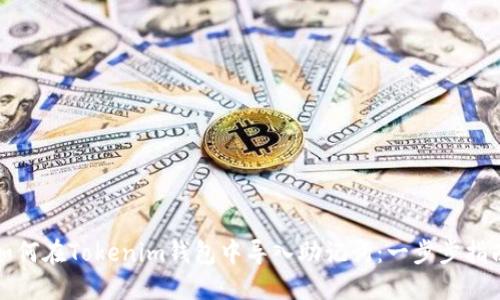 如何在Tokenim钱包中导入助记词：一步步指南