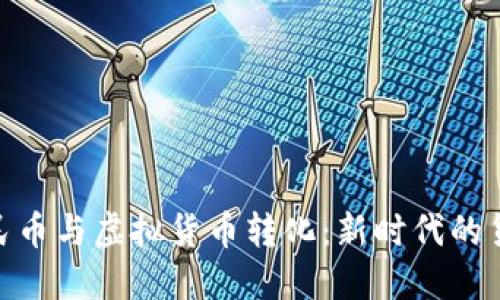 数字人民币与虚拟货币转化：新时代的货币革命