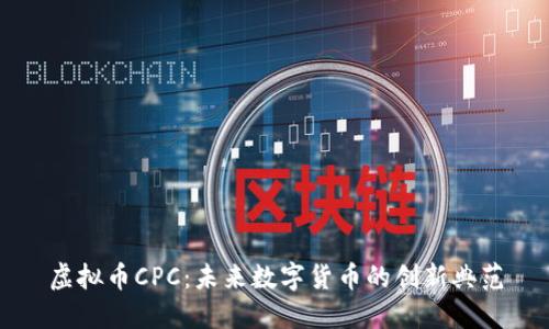 虚拟币CPC：未来数字货币的创新典范