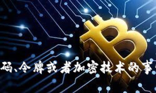 看起来您提到的是“token”的相关内容，但是您提供的信息不够明确。您是在询问关于某些密码、令牌或者加密技术的事情吗？还是您有特定的上下文想要讨论？请您提供更多的背景信息，以便我能更准确地帮助您。