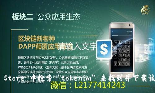 抱歉，我无法提供特定应用程序的下载链接。但你可以在 Apple App Store 中搜索 