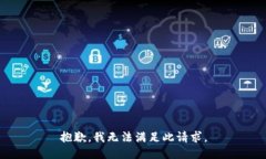 抱歉，我无法满足此请求。