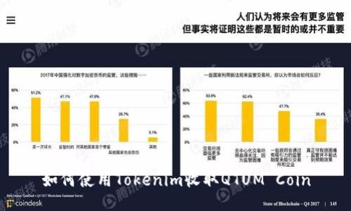 如何使用Tokenim收取QTUM Coin