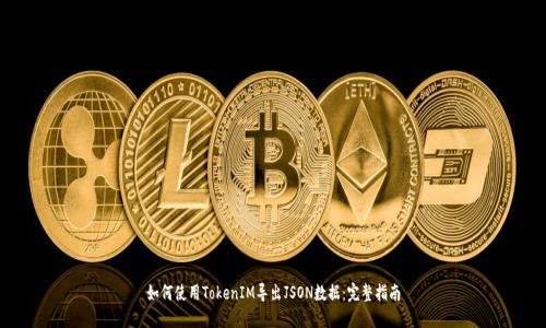 如何使用TokenIM导出JSON数据：完整指南