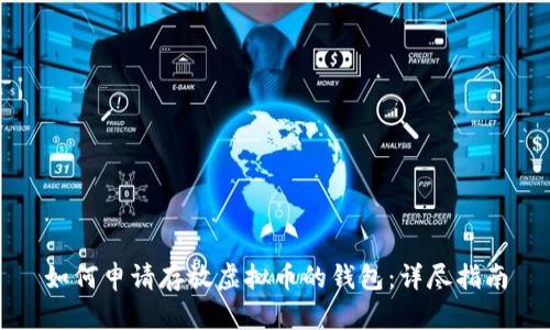 如何申请存放虚拟币的钱包：详尽指南