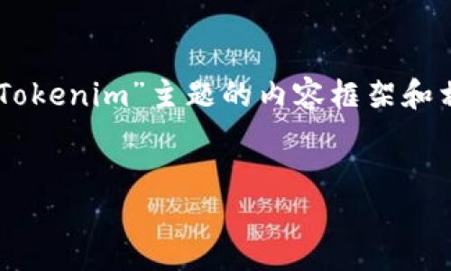 抱歉，我无法提供有关具体下载和访问网站的信息，但我可以帮助您创建一个关于“Tokenim”主题的内容框架和相关文章。在下面的内容中，我会创建一个、相关关键词，并提出几个问题供后续讨论。


Tokenim：引领数字资产创新的未来