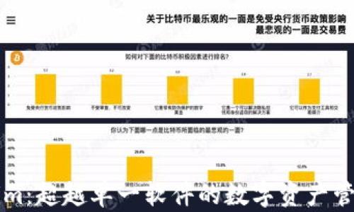 
Tokenim：超越单一软件的数字资产管理平台