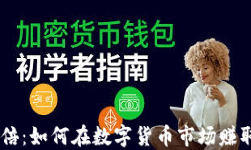 
虚拟币50倍：如何在数字货币市场赚取巨额回报