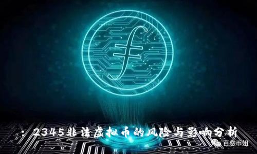 : 2345非法虚拟币的风险与影响分析