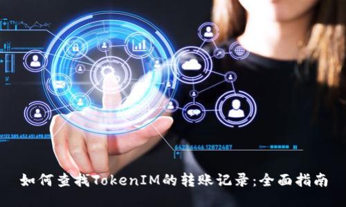 如何查找TokenIM的转账记录：全面指南