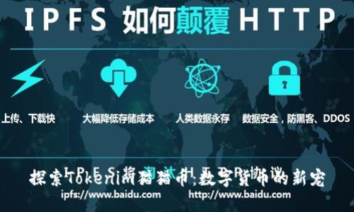 探索Tokenim猫猫币：数字货币的新宠