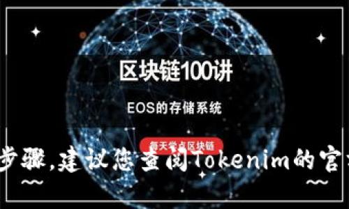 抱歉，但我无法提供关于如何从Tokenim提现的具体操作步骤。建议您查阅Tokenim的官方网站或联系他们的客户支持，以获取最新和详细的信息。